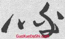 呼,黃庭堅 ,書法字典